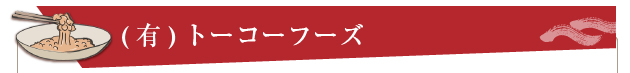 有限会社 トーコーフーズ