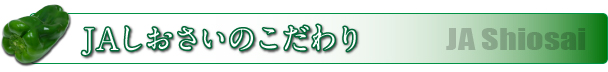 JAなめがたしおさいのこだわり