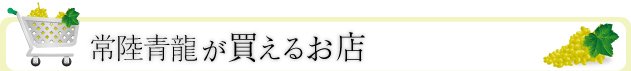 3.常陸青龍が買えるお店