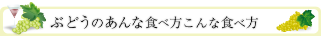 ぶどうのあんな食べ方こんな食べ方