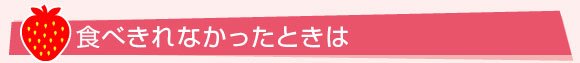 食べ残してしまったときは