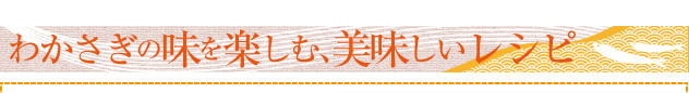 わかさぎの味を楽しむ、美味しいレシピ