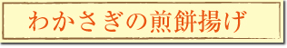 わかさぎの煎餅揚げ