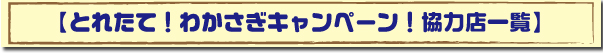 とれたれ！わかさぎキャンペーン協力店一覧