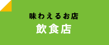 味わえるお店 飲食店