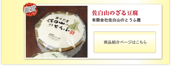 銀賞：佐白山のざる豆腐
