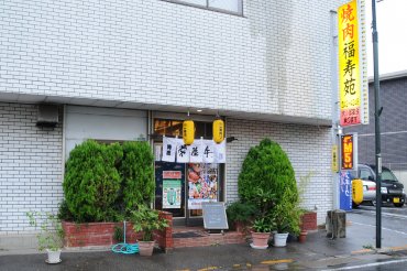 焼肉福寿苑　本店外観