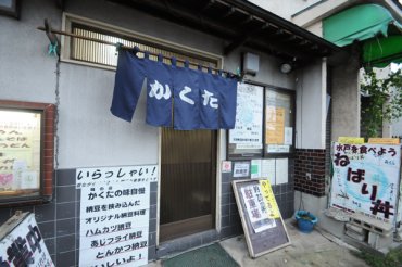 味の店かくた　外観