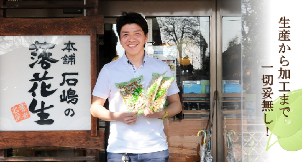 土から造る真心こめた落花生作り 石嶋 祐介