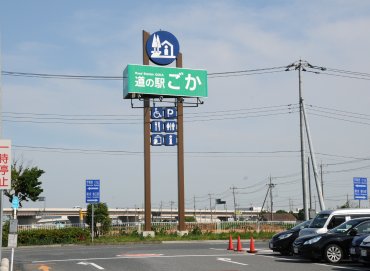 道の駅ごか　看板