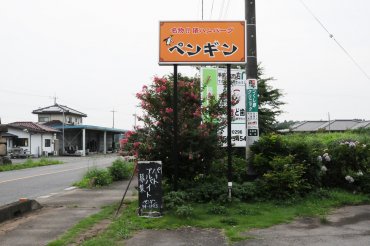 塩で食べる俵ハンバーグの店　ペンギン