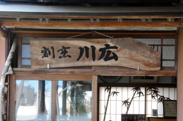 割烹 川広　和茶屋Wawawa　入り口