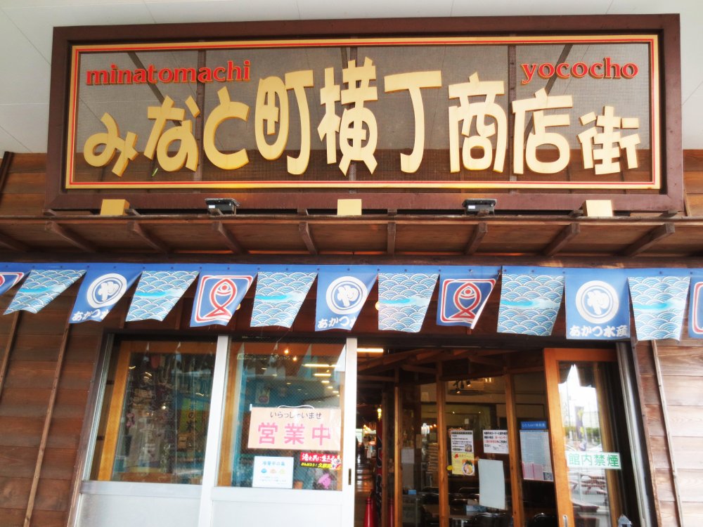 みなと町横丁商店街