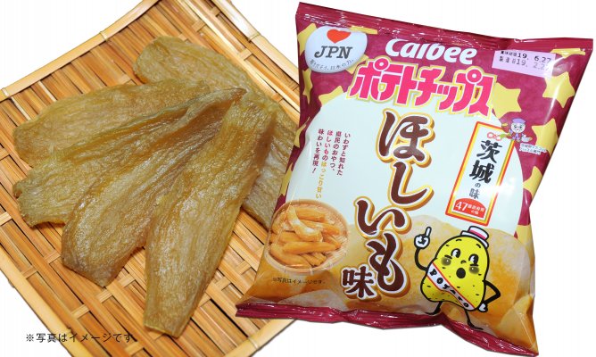 第66回茨城をたべよう連動プレゼント企画　カルビー【ポテトチップスほしいも味】