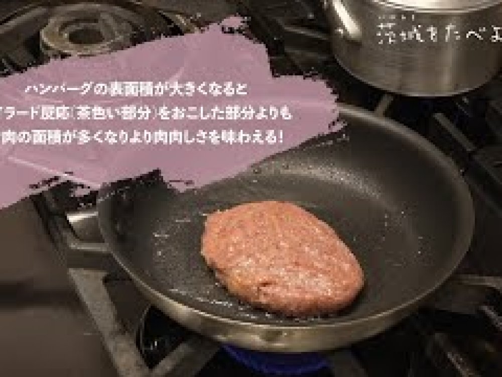 ご家庭でできる！美味しい常陸牛ハンバーグの焼き方④～焼き方・番外編～