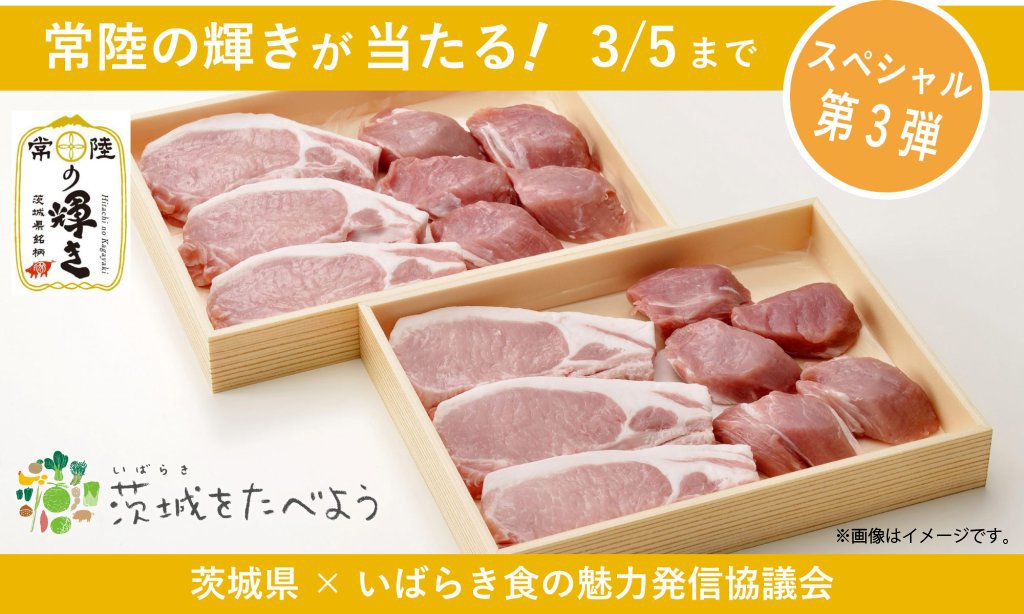 茨城県×いばらき食の魅力発信協議会 スペシャルキャンペーン第3弾【常陸の輝き】