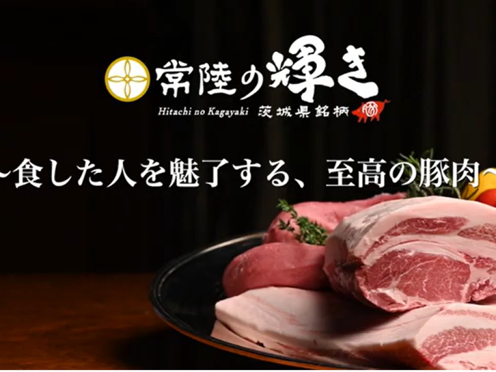 常陸の輝き ～食した人を魅了する、至高の豚肉～