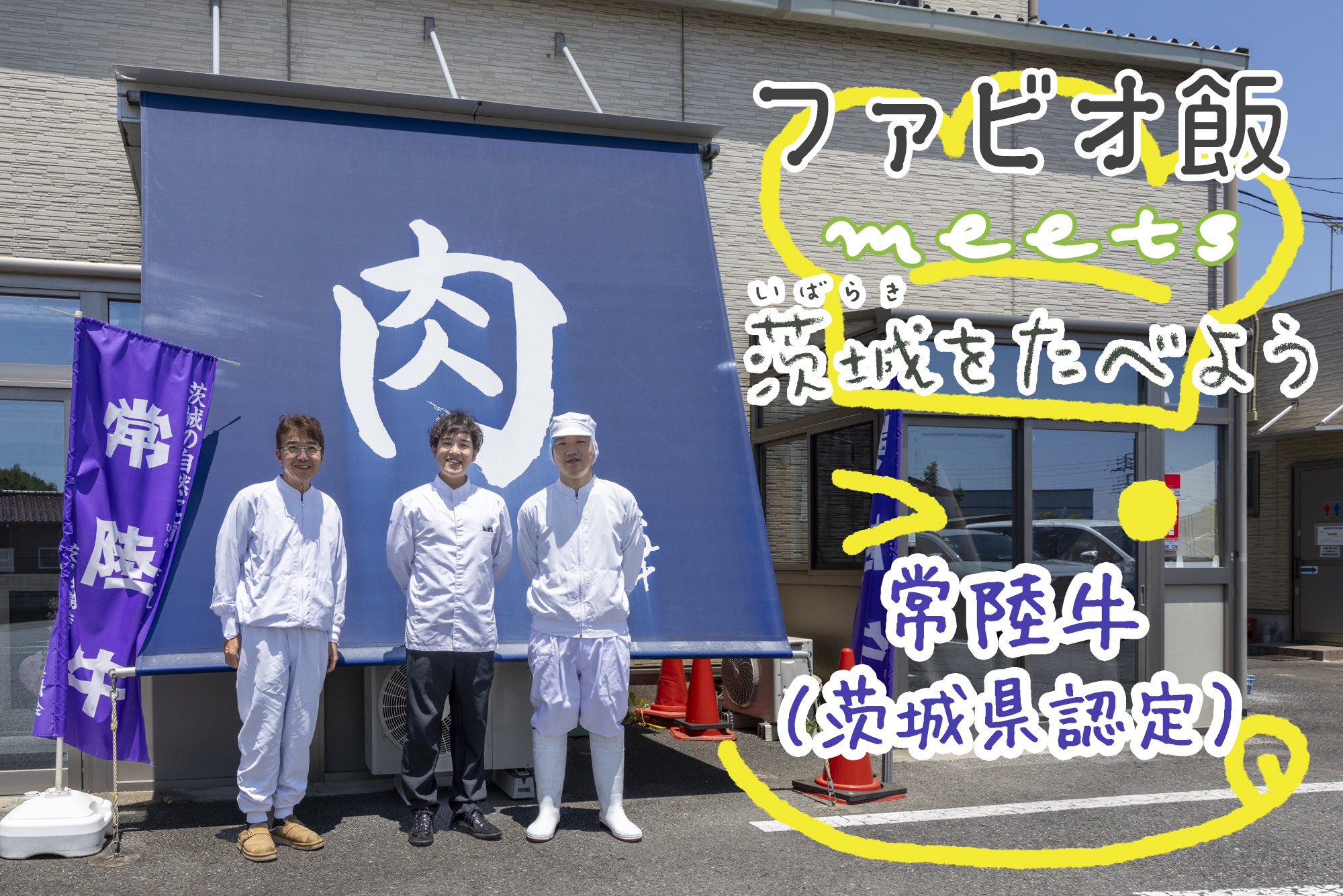 食の宝庫・茨城県の食材をシェフと巡る旅  ファビオ飯meets茨城をたべよう ～常陸牛（茨城県認定）～