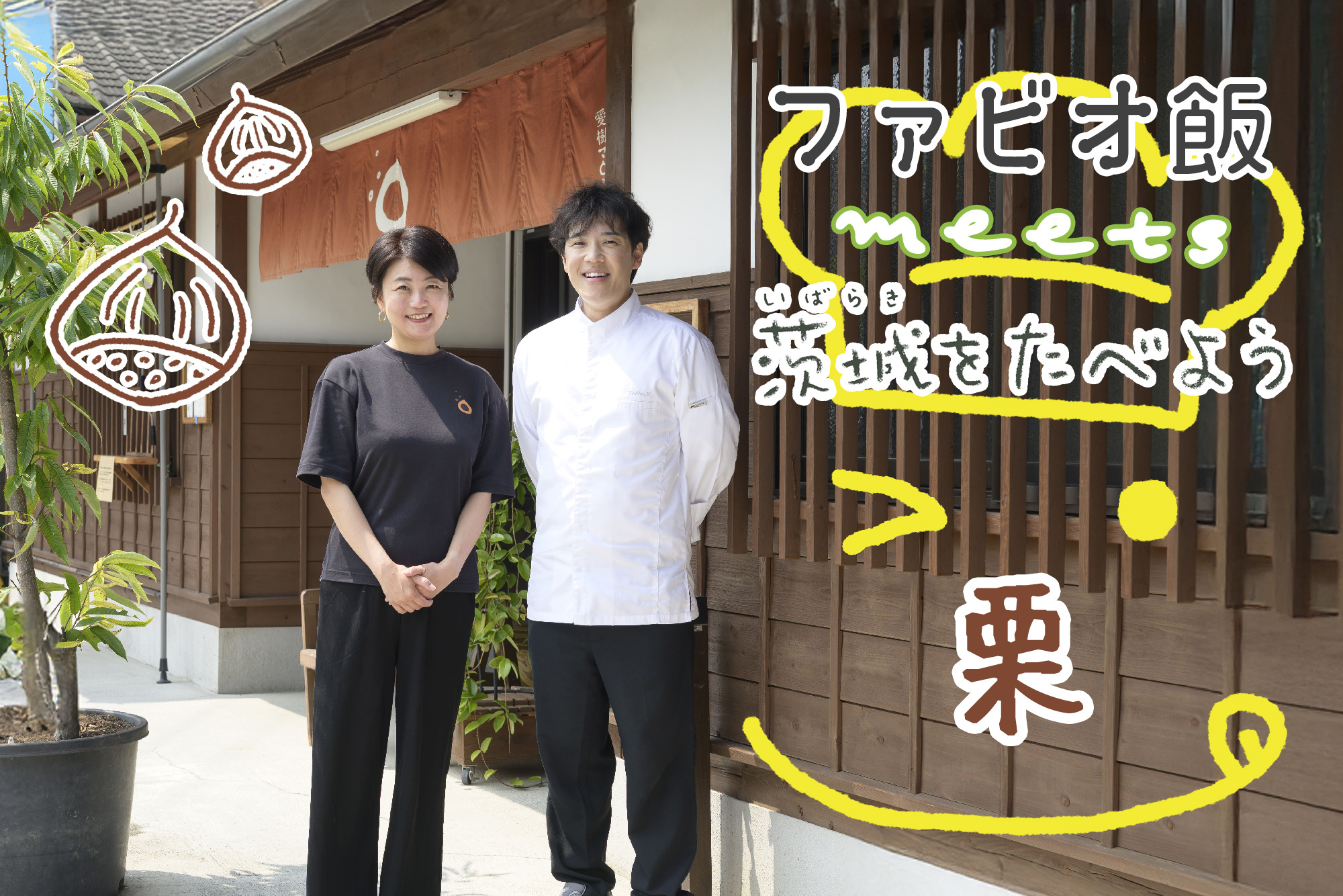 食の宝庫・茨城県の食材をシェフと巡る旅　ファビオ飯meets茨城をたべよう　～栗～