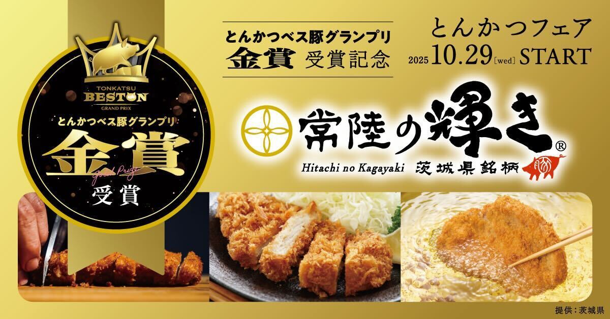 ✨茨城県ブランド豚肉「常陸の輝き」が金賞受賞！とんかつフェア開催決定✨～ ～ とんかつべス豚グランプリ ～