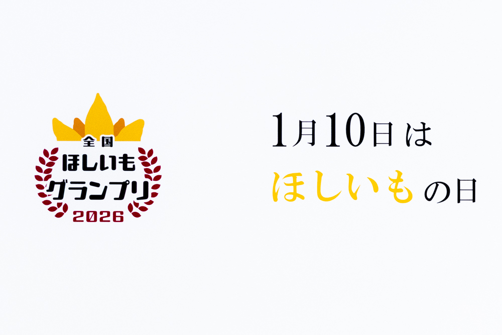 【2026年版】ほしいもの日（1月10日）に、全国ほしいもグランプリ2026が開催！ 