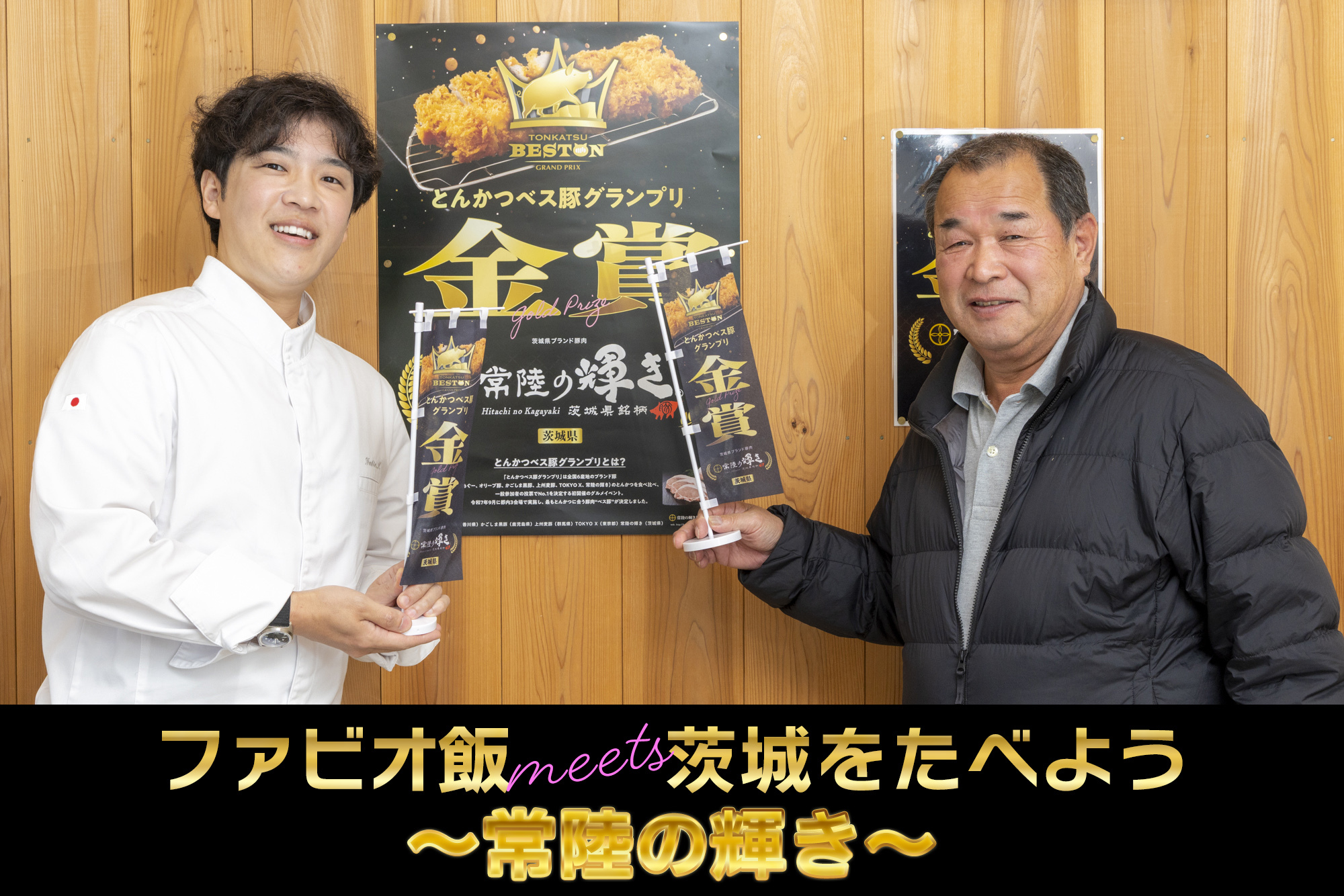 食の宝庫・茨城県の食材をシェフと巡る旅　ファビオ飯meets茨城をたべよう　～常陸の輝き～