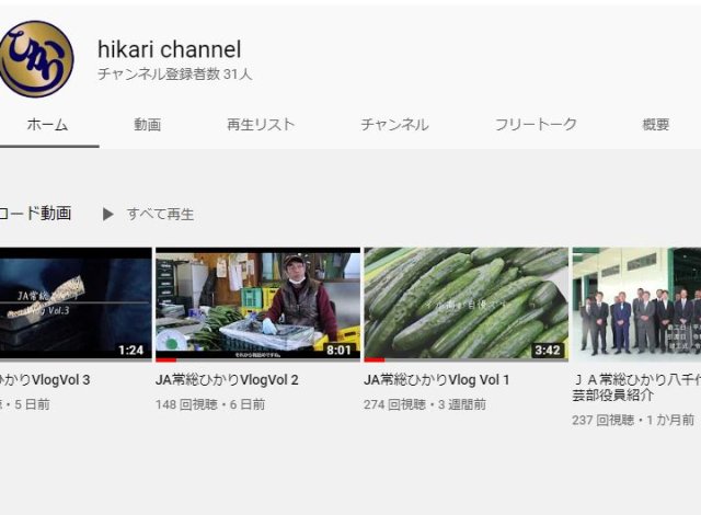 JA常総ひかりYouTubeチャンネル