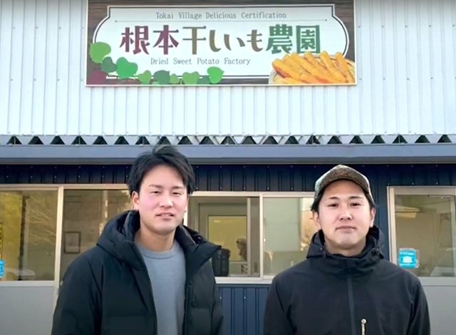 根本干しいも農園　(左)根本 真至(ねもとまさし)さん  (右)根本 悌至 (ねもとやすし) さん