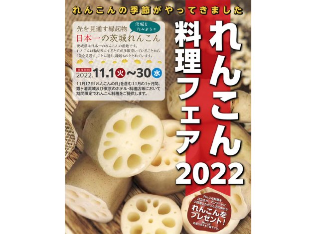 れんこん料理フェア2022チラシイメージ