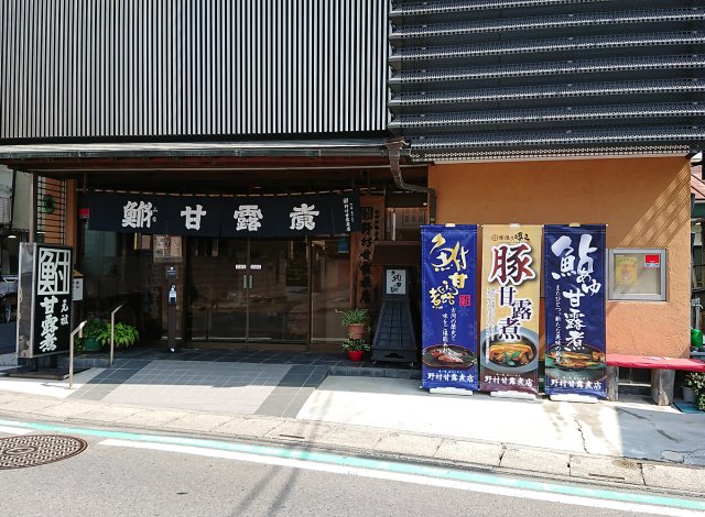 野村甘露煮店　外観