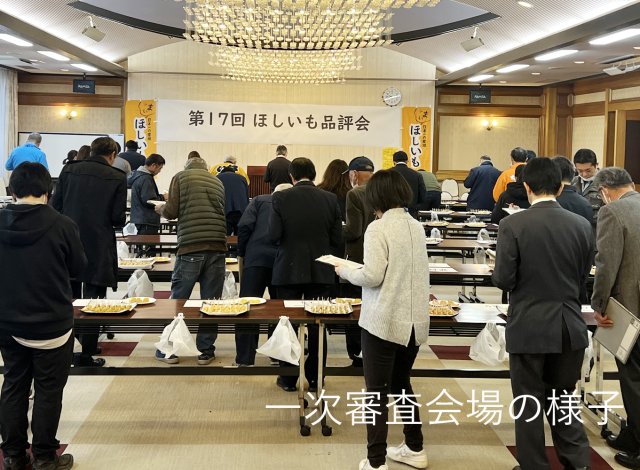 第17回ほしいも品評会　一次審査会場の様子