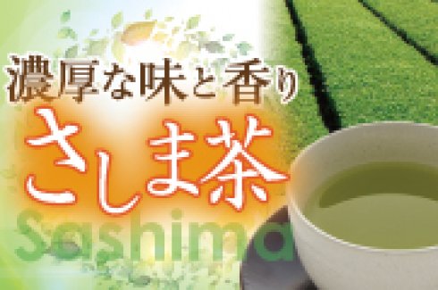 特集　濃厚な味と香り【さしま茶】