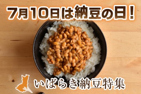 7月10日は納豆の日！いばらき納豆特集