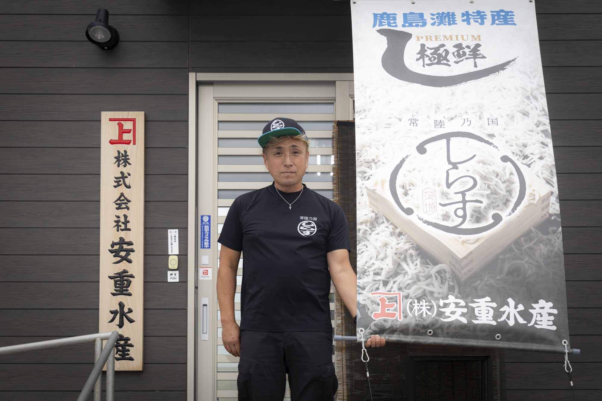 株式会社安重水産 安重 幸次