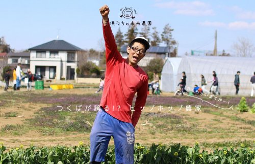 子供たちの未来農園