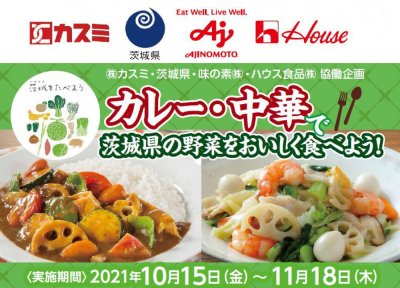 「カレー・中華で茨城県の野菜をおいしく食べよう！」キャンペーン画像