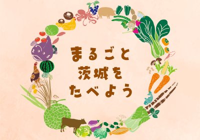 まるごと茨城をたべようロゴ