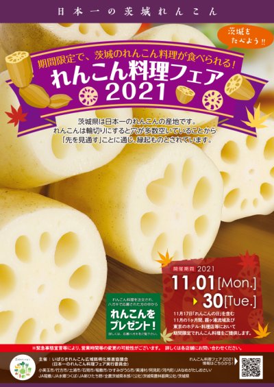 れんこん料理フェア2021