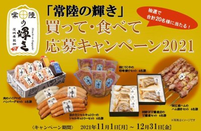 「常陸の輝き」買って、食べて応募キャンペーン2021