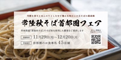 【11/29(月)～12/20(月)】常陸秋そば首都圏フェア開催