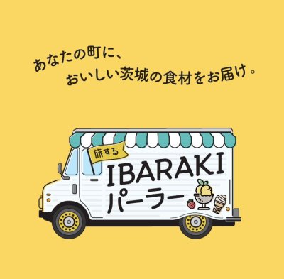 旅するIBARAKI パーラー