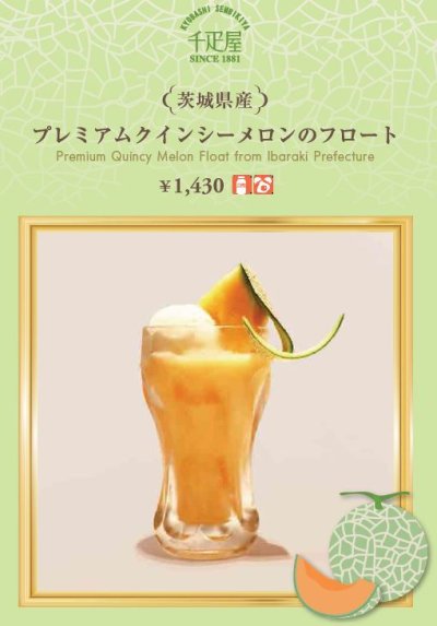 京橋千疋屋「プレミアムクインシーメロンのフロート」　1,430円