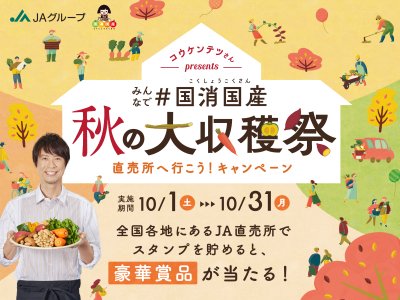 秋の大収穫祭　直売所へ行こうキャンペーン