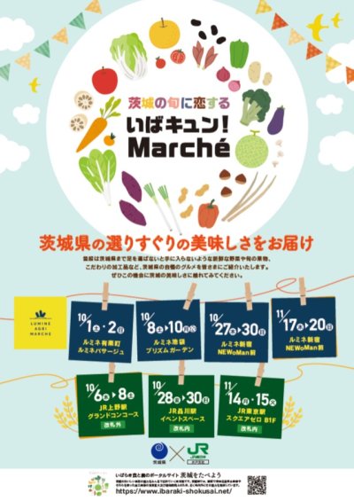 「いばキュン！Marche」ポスター