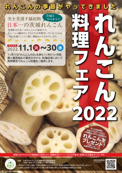 れんこん料理フェア2022