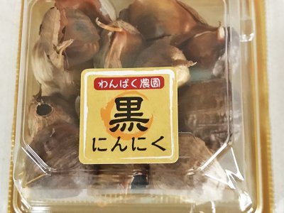 わんぱく農園黒にんにく