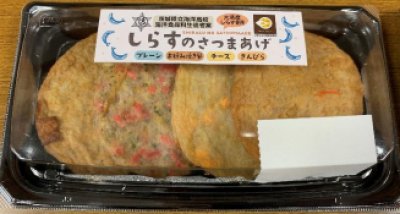 しらすのさつまあげ（プレーン・お好み焼き風・チーズ・きんぴら)　4枚入り580円(税抜)