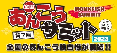 第7回全国あんこうサミットが3年ぶりに開催！