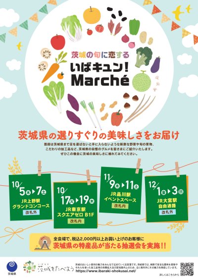 「いばキュン！Marche（マルシェ）」チラシ表