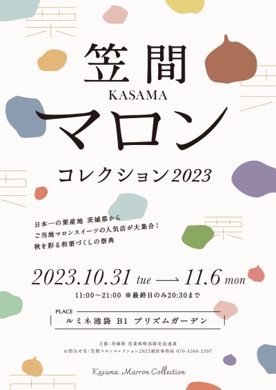 笠間マロンコレクション2023チラシ（表）